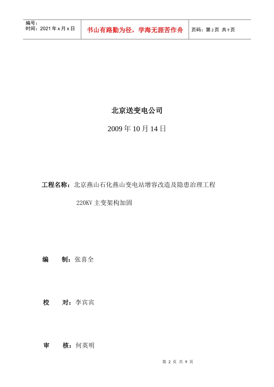 燕山站架构柱加固工程安全施工方案_第2页