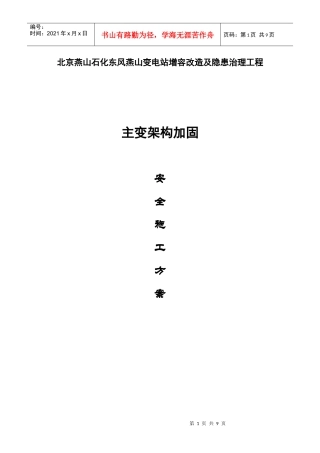 燕山站架构柱加固工程安全施工方案