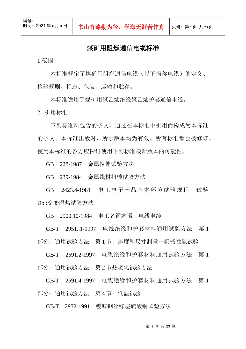 煤碳用的矿用电缆标准doc22(1)_第1页