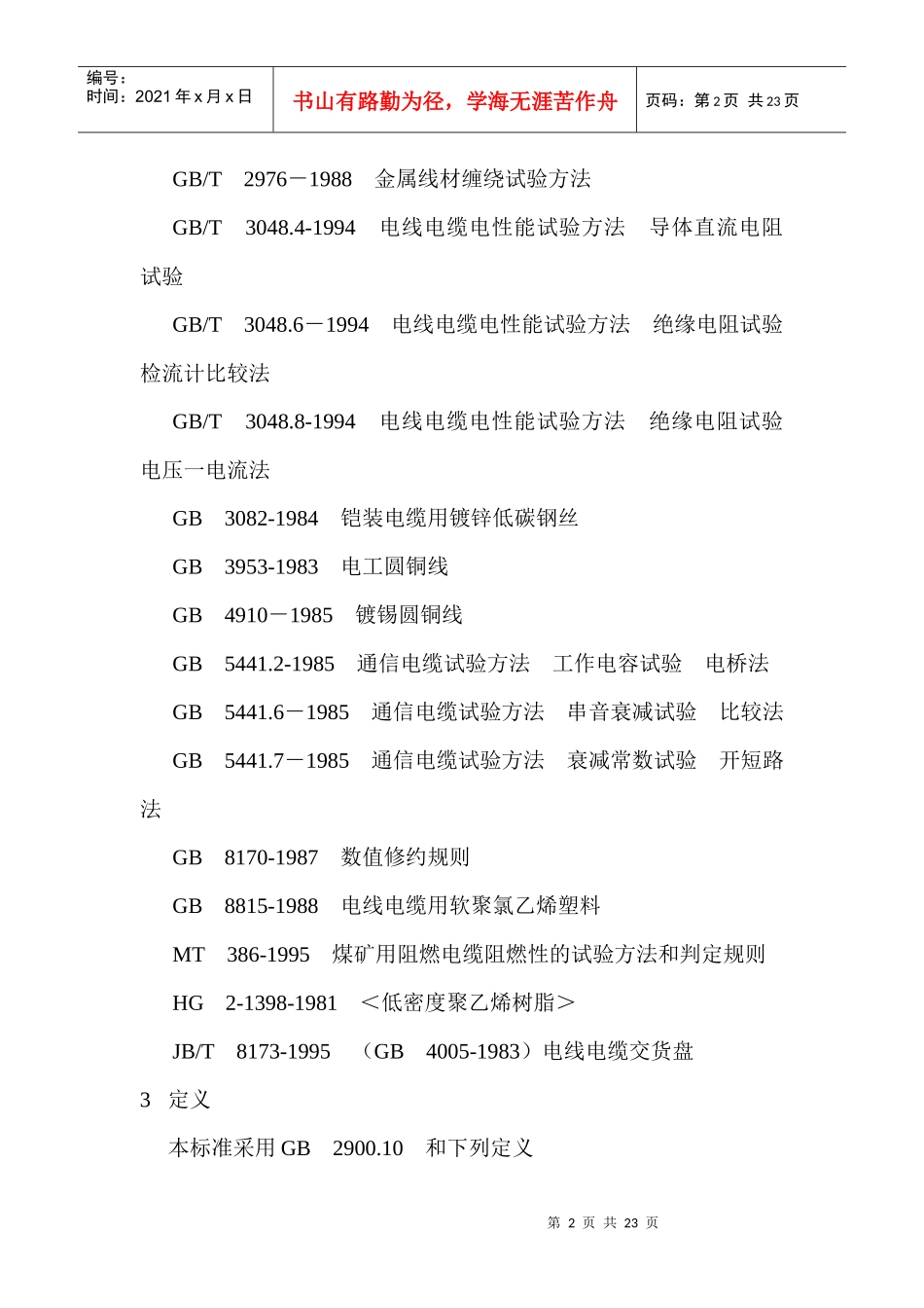 煤碳用的矿用电缆标准doc22(1)_第2页