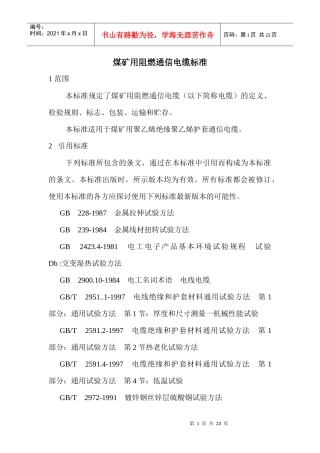 煤碳用的矿用电缆标准doc22(1)