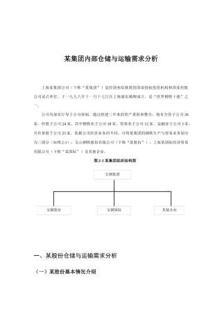 某集团内部仓储及运输需求分析