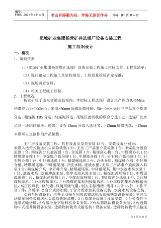 杨营选煤厂设备安装工程施工组织设计(DOC42页)