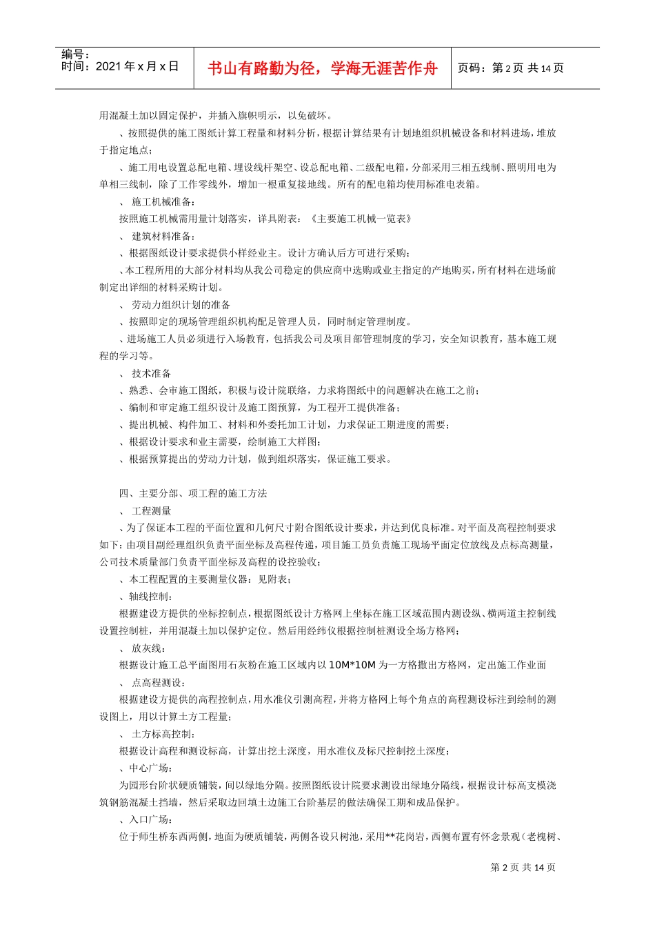 江宁新校区景观工程施工组织设计方案(DOC15页)_第2页