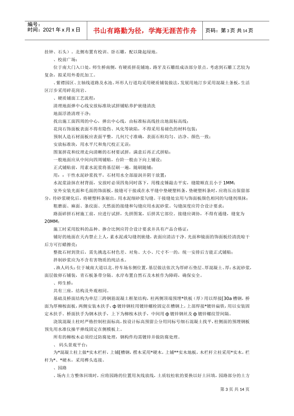 江宁新校区景观工程施工组织设计方案(DOC15页)_第3页