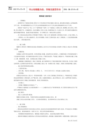 江宁新校区景观工程施工组织设计方案(DOC15页)