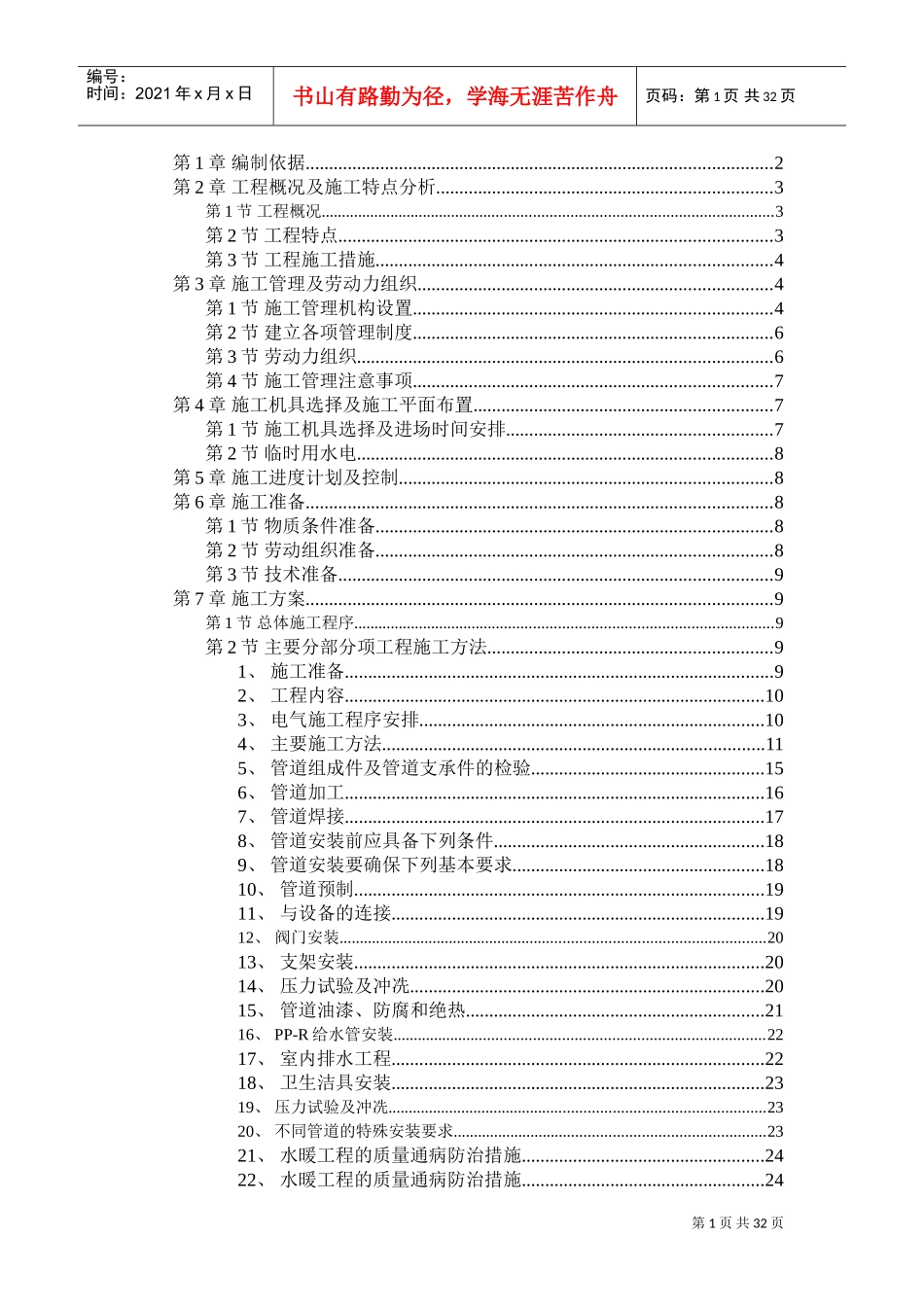 某职工住宅楼水暖电安装工程施工组织设计_secret.doc(DOC31页)_第1页