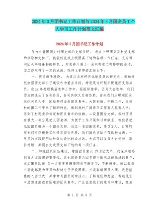 2024年3月团书记工作计划与2024年3月国企员工个人学习工作计划范文汇编