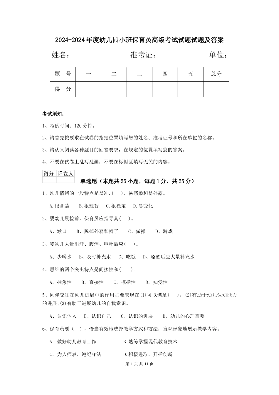 2024-2024年度幼儿园小班保育员高级考试试题试题及答案_第1页