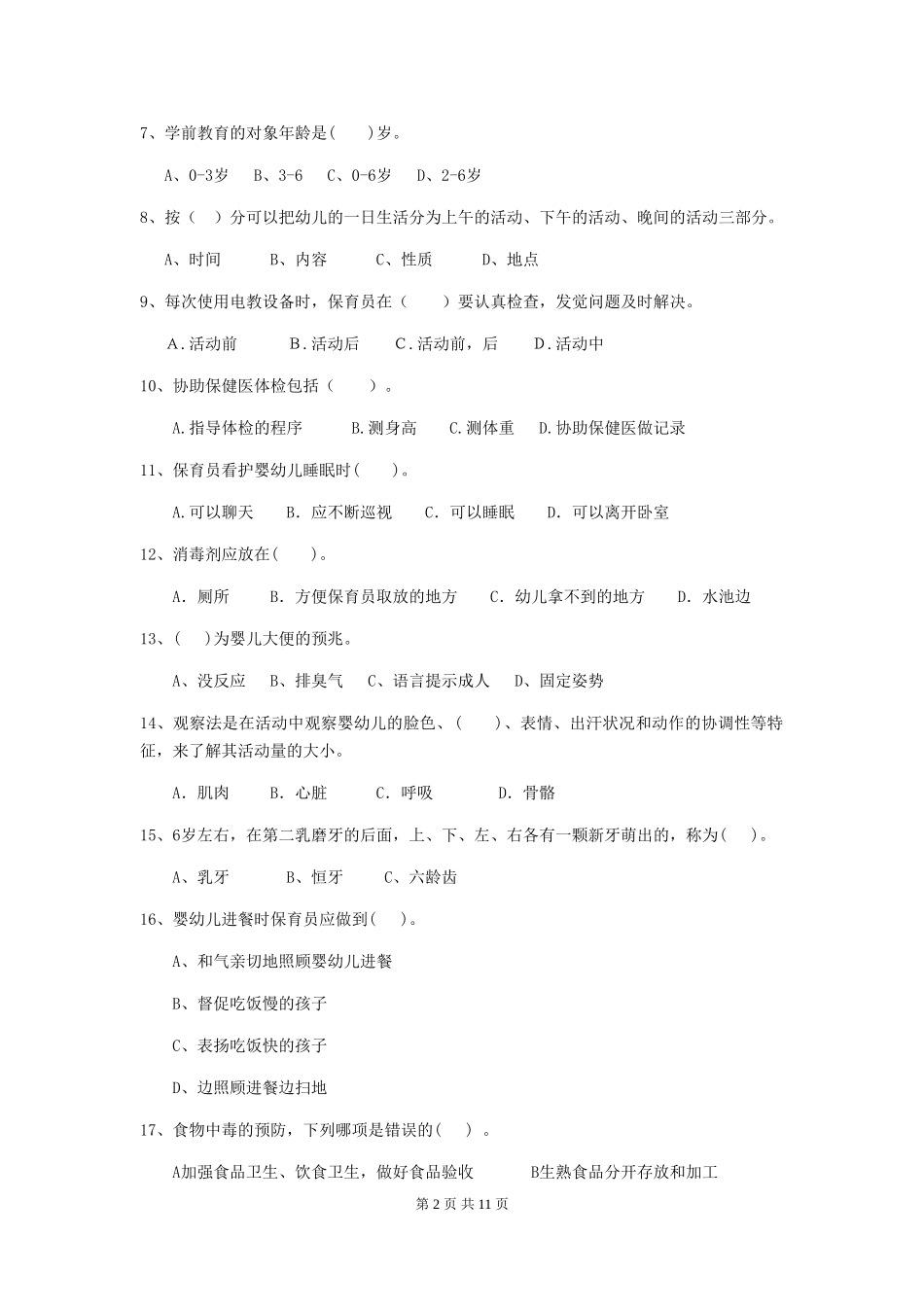2024-2024年度幼儿园小班保育员高级考试试题试题及答案_第2页