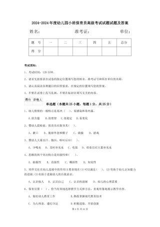 2024-2024年度幼儿园小班保育员高级考试试题试题及答案