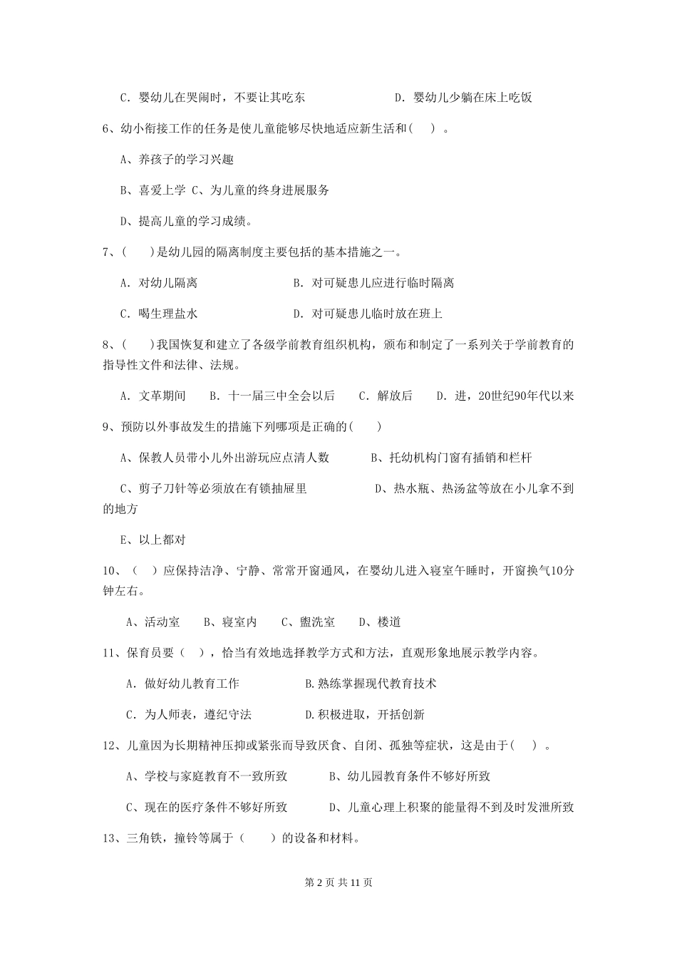 2024版幼儿园中班保育员初级考试试题试题(附答案)_第2页