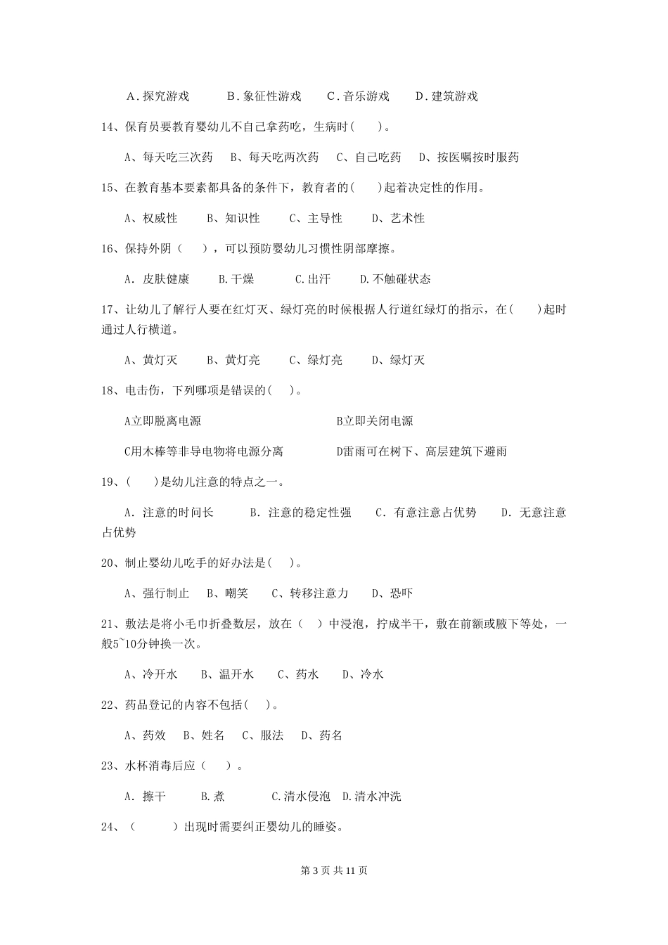 2024版幼儿园中班保育员初级考试试题试题(附答案)_第3页