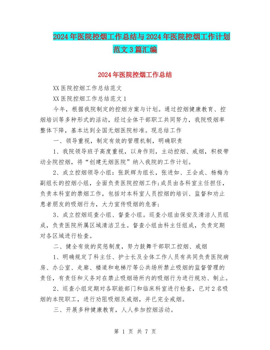 2024年医院控烟工作总结与2024年医院控烟工作计划范文3篇汇编_第1页