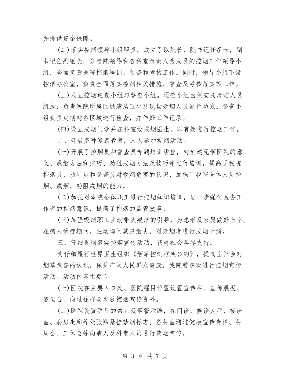 2024年医院控烟工作总结与2024年医院控烟工作计划范文3篇汇编_第3页