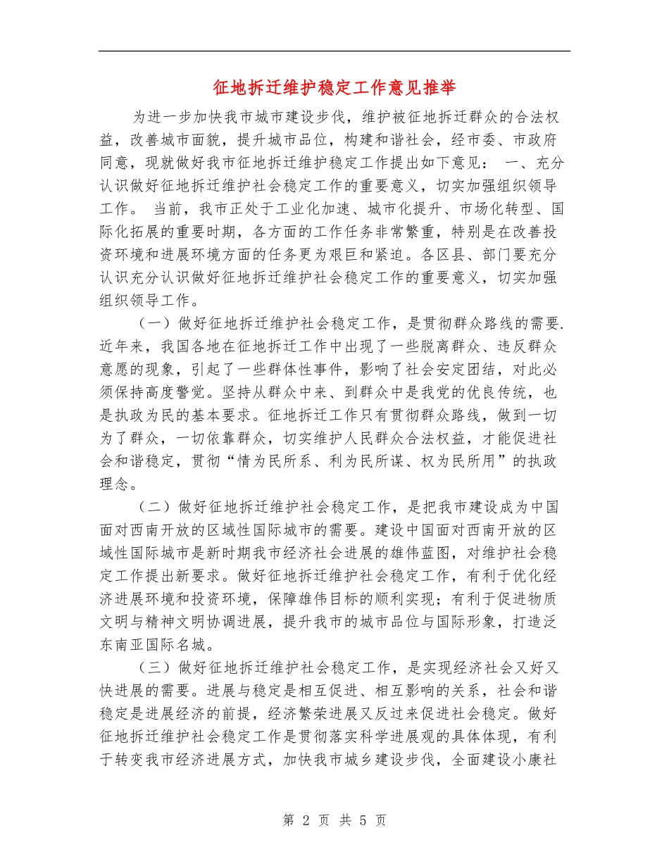 征地拆迁维护稳定工作意见推荐_第2页