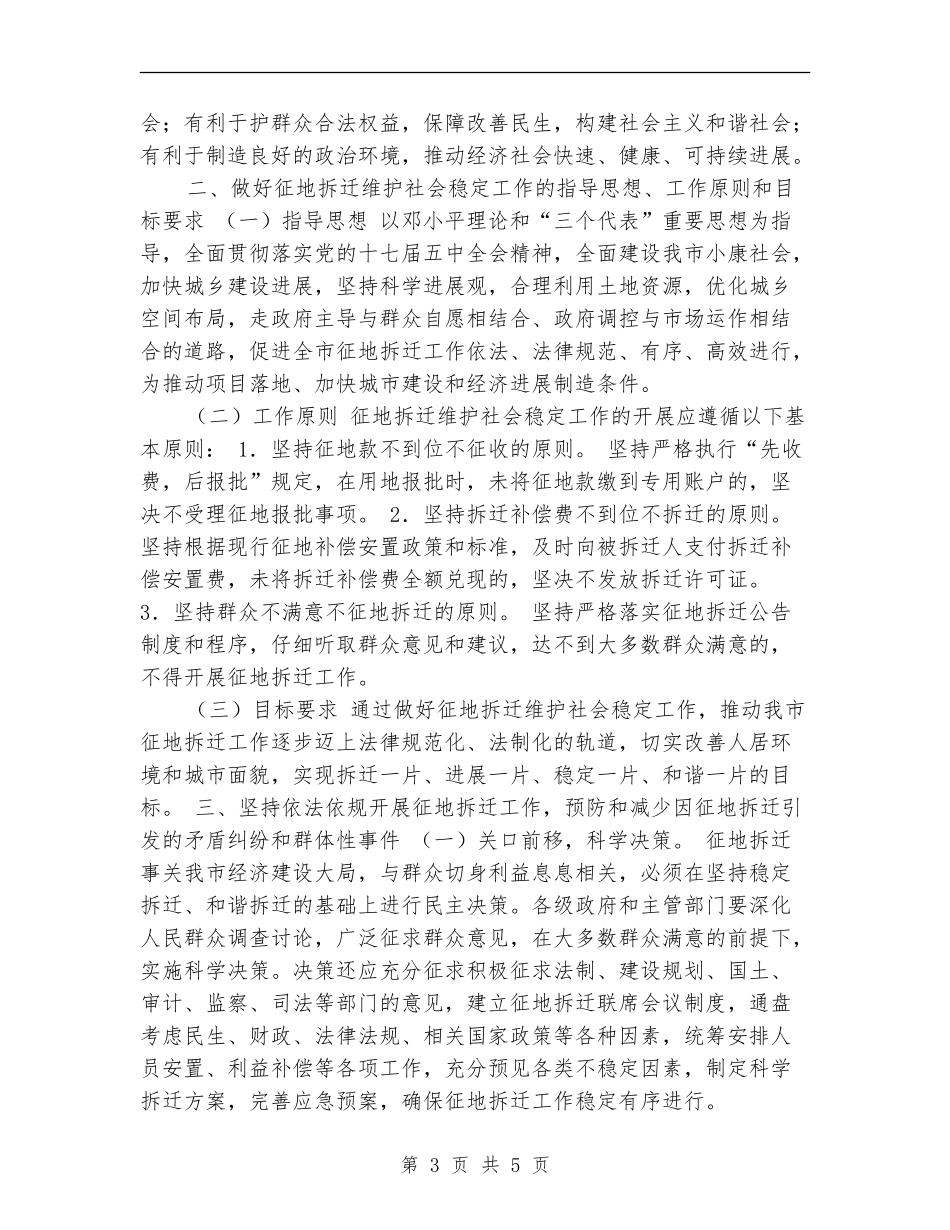 征地拆迁维护稳定工作意见推荐_第3页