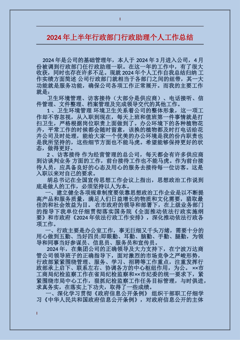 2017年上半年行政部门行政助理个人工作总结_第1页