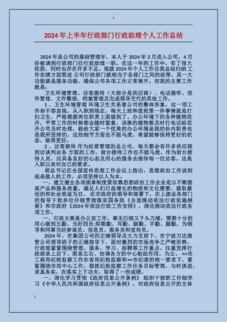 2017年上半年行政部门行政助理个人工作总结