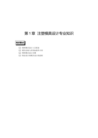 注塑模具设计专业知识-清华大学出版社