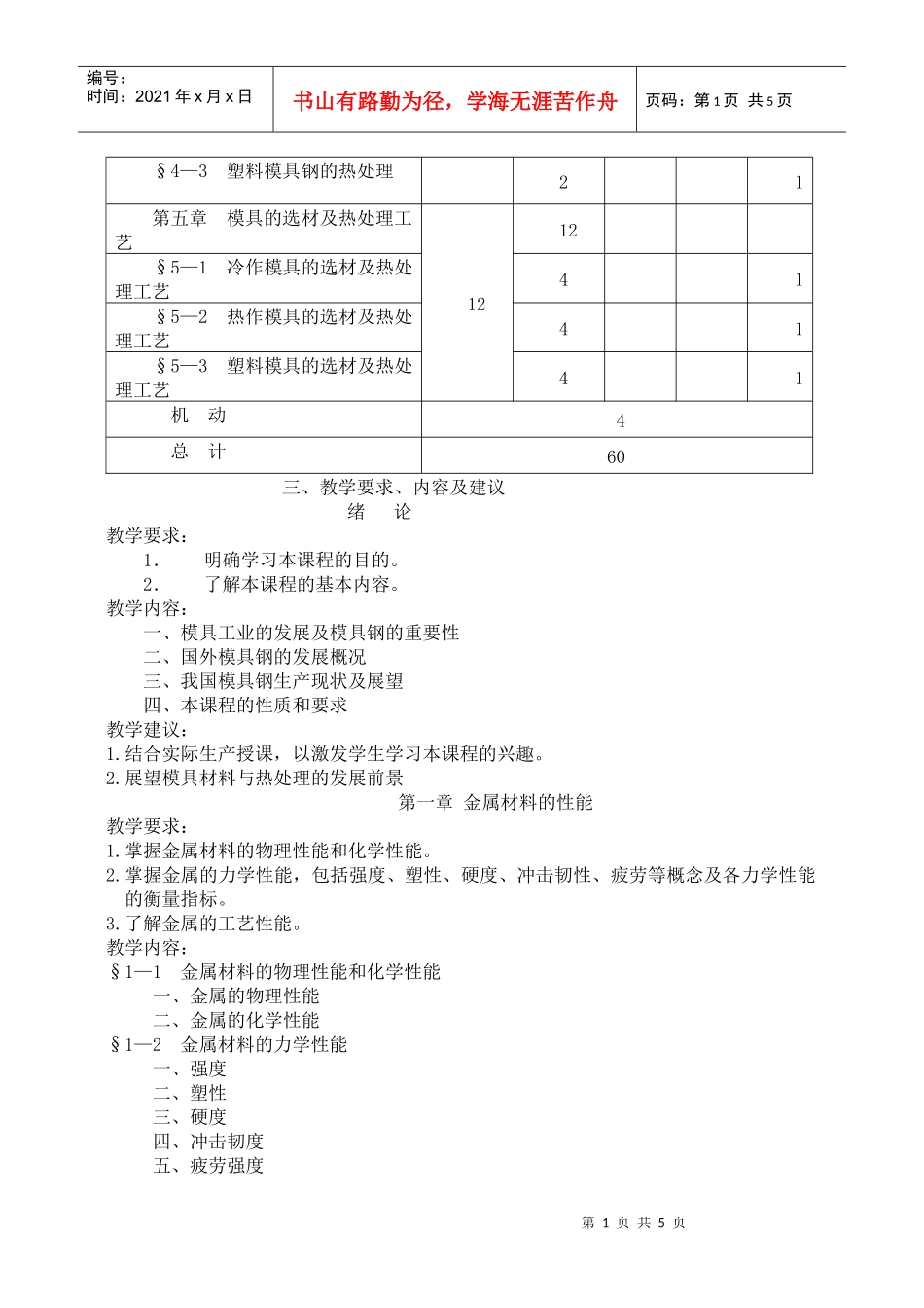 模具材料与热处理教学大纲_第2页
