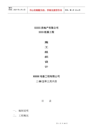 桩基工程施工组织设计(19doc)
