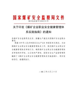 煤矿企业职业安全健康管理体系实施指南