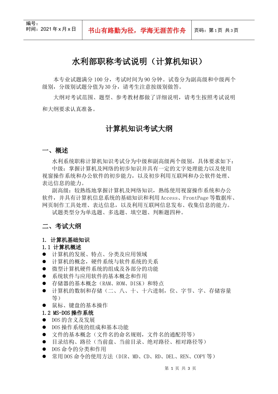 水利部职称考试说明(计算机知识)_第1页