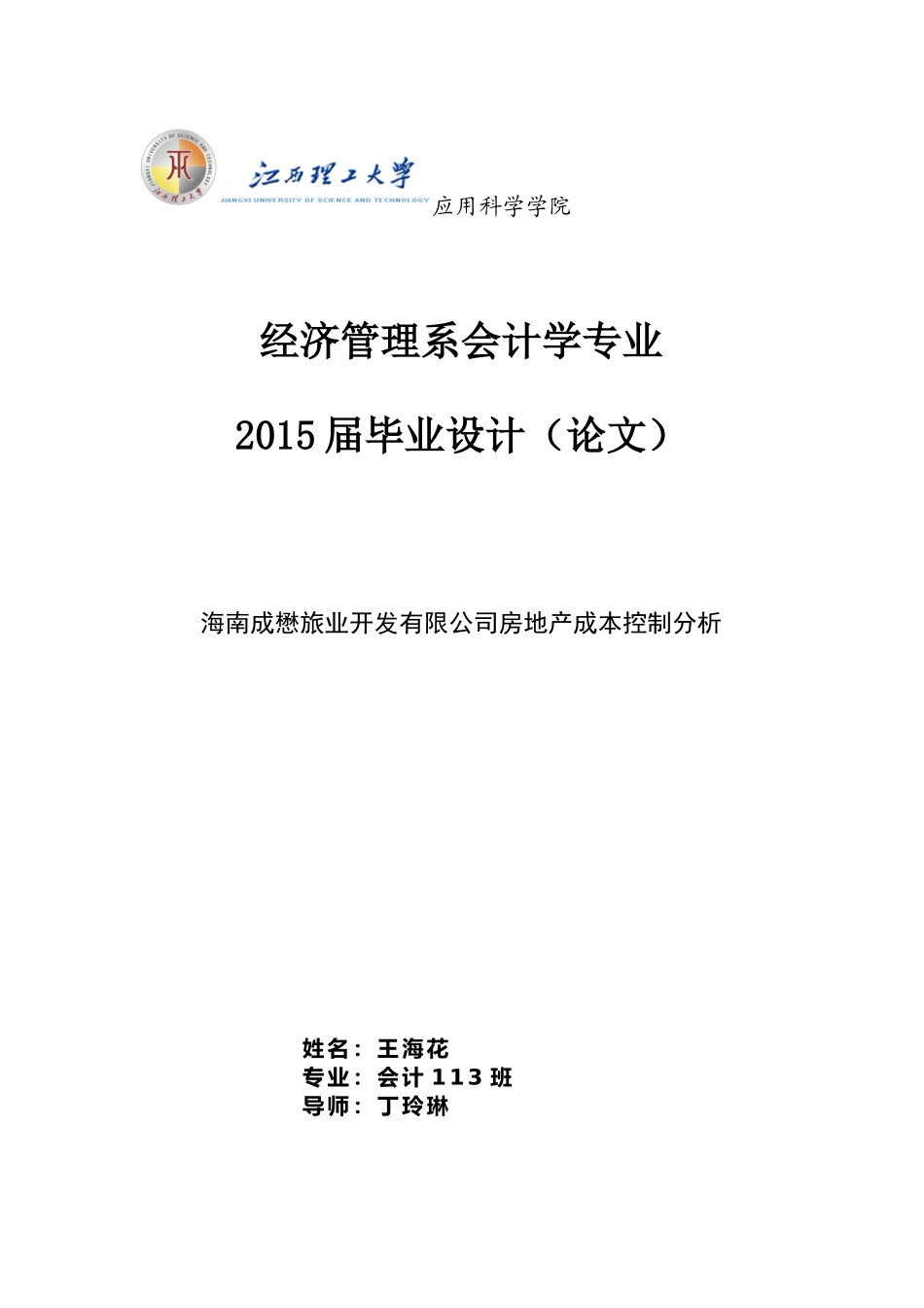 海南成懋旅业开发有限公司房地产成本控制分析1_第1页