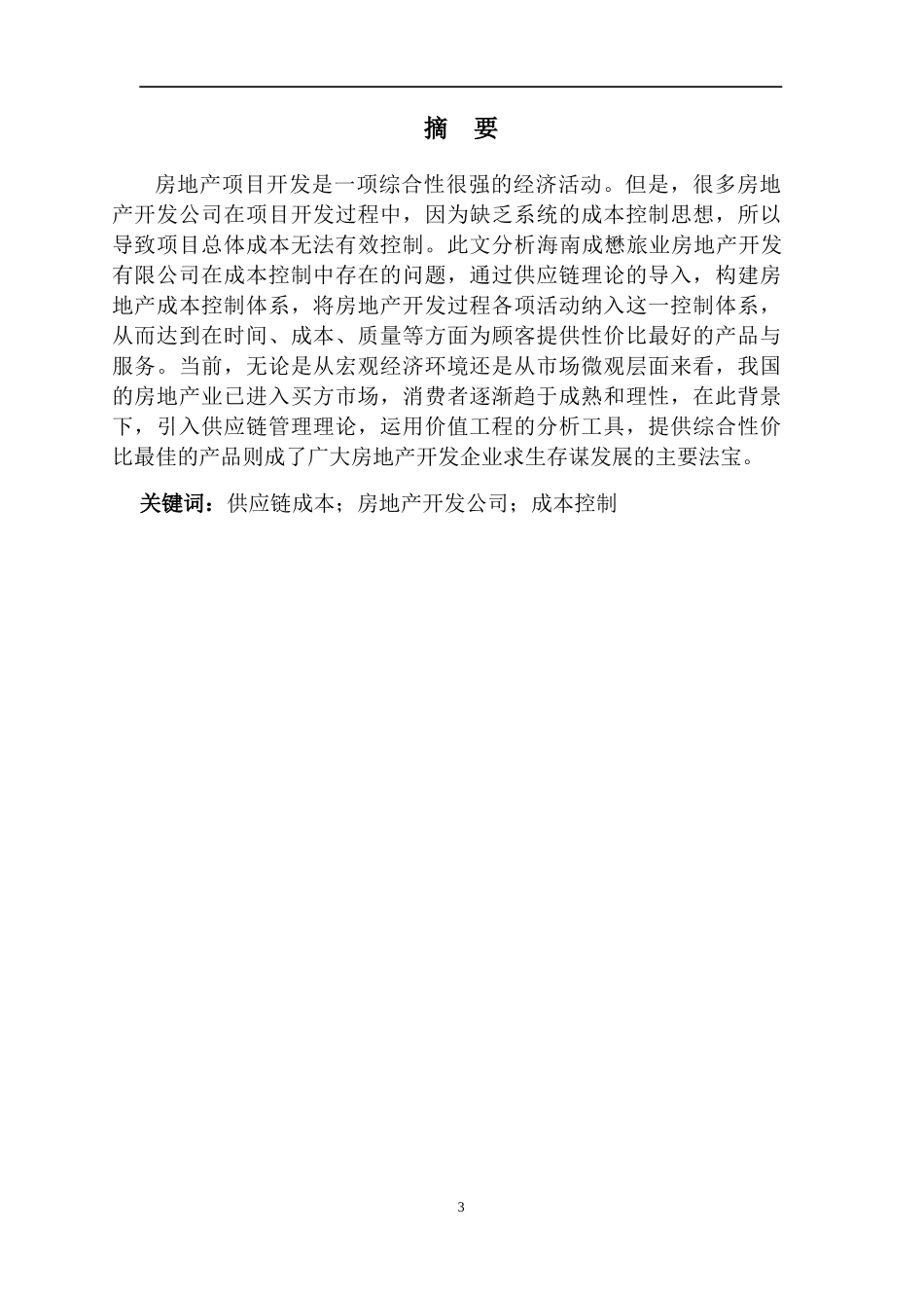 海南成懋旅业开发有限公司房地产成本控制分析1_第3页