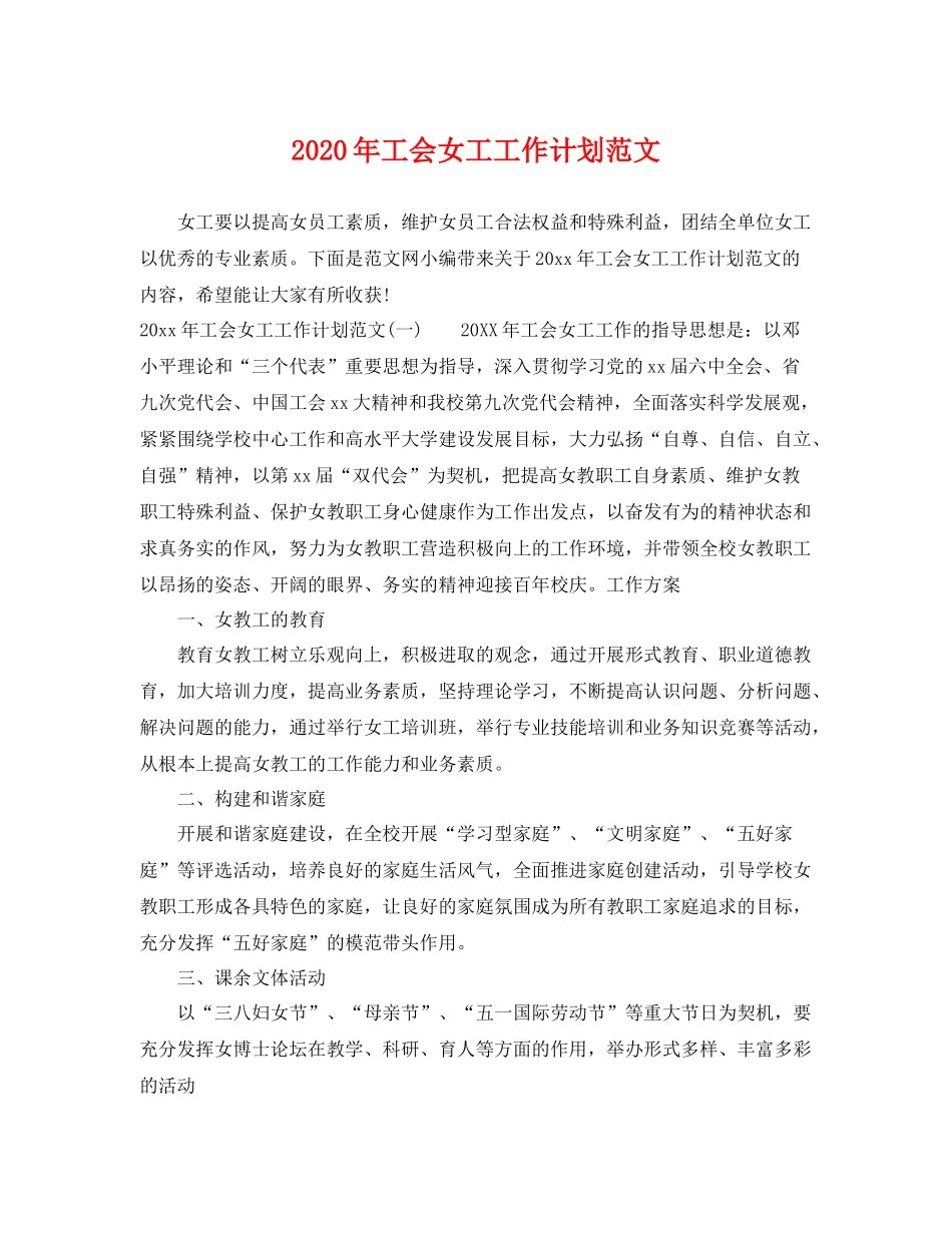 2020年工会女工工作计划范文 _第1页
