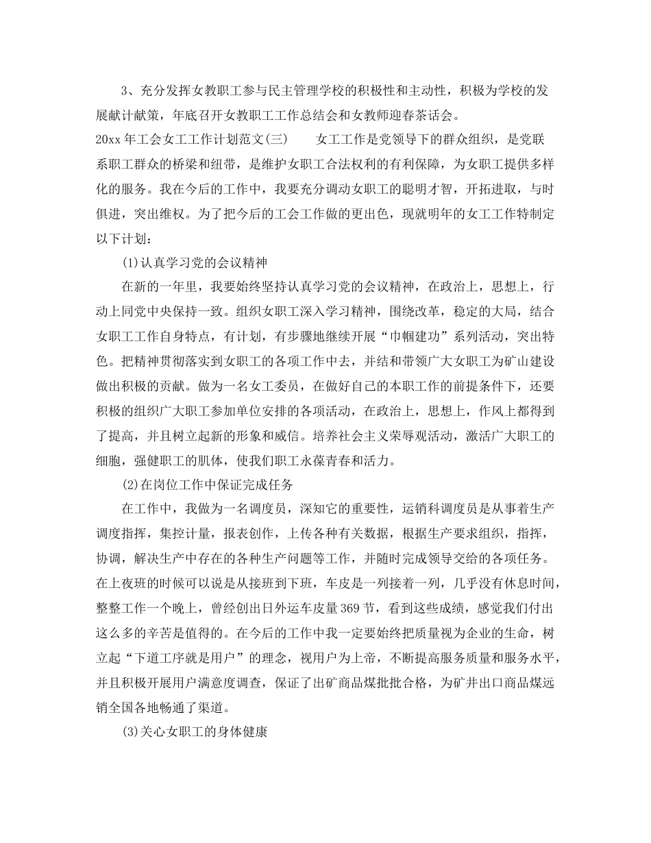 2020年工会女工工作计划范文 _第3页
