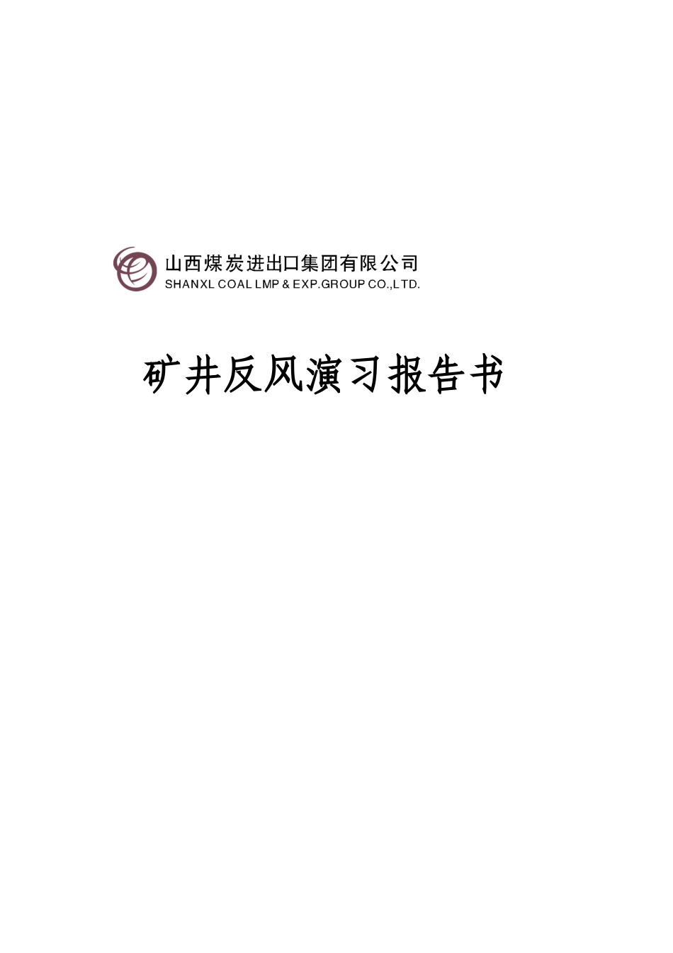 某煤炭进口公司矿井反风演习报告书_第1页
