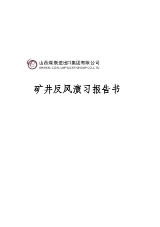 某煤炭进口公司矿井反风演习报告书