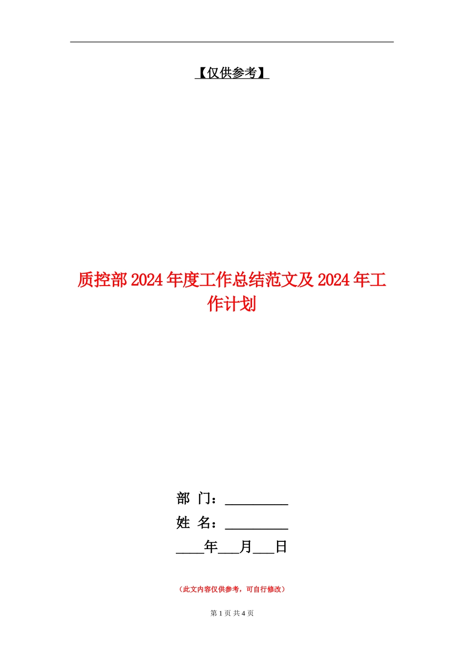 质控部2024年度工作总结范文及2024年工作计划【最新版】_第1页