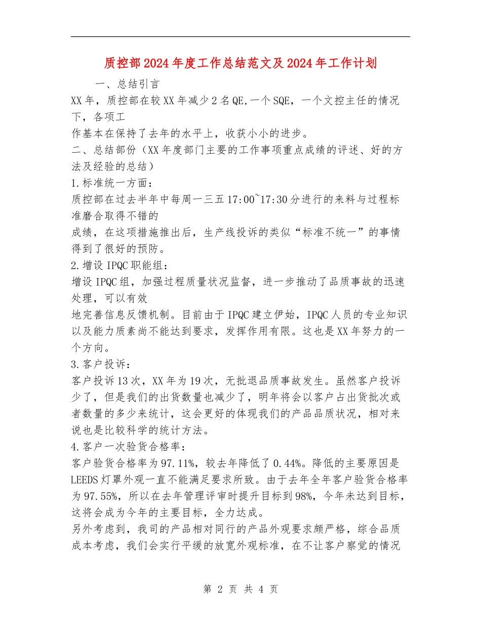质控部2024年度工作总结范文及2024年工作计划【最新版】_第2页