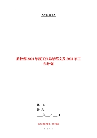 质控部2024年度工作总结范文及2024年工作计划【最新版】