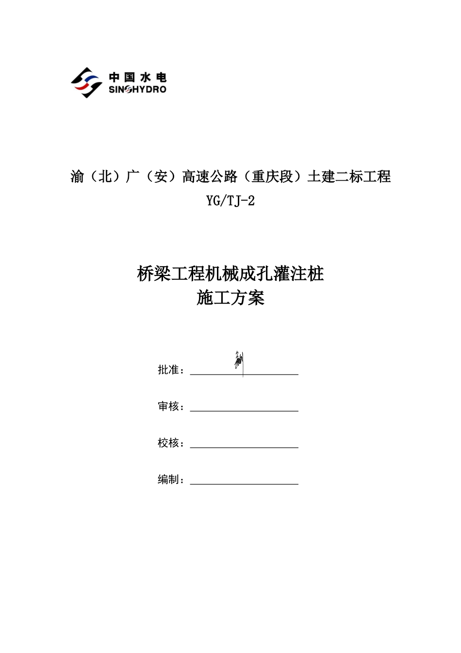 桥梁工程机械成孔桩施工方案培训资料_第1页