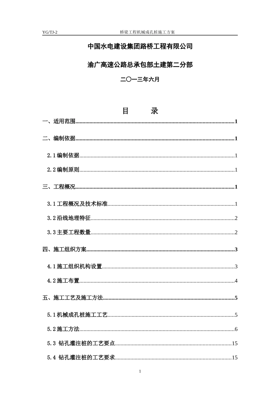 桥梁工程机械成孔桩施工方案培训资料_第2页
