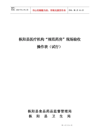 枞阳县医疗机构“规范药房”评审操作表doc-枞阳县医疗机