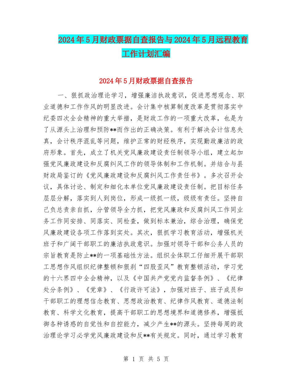 2024年5月财政票据自查报告与2024年5月远程教育工作计划汇编_第1页