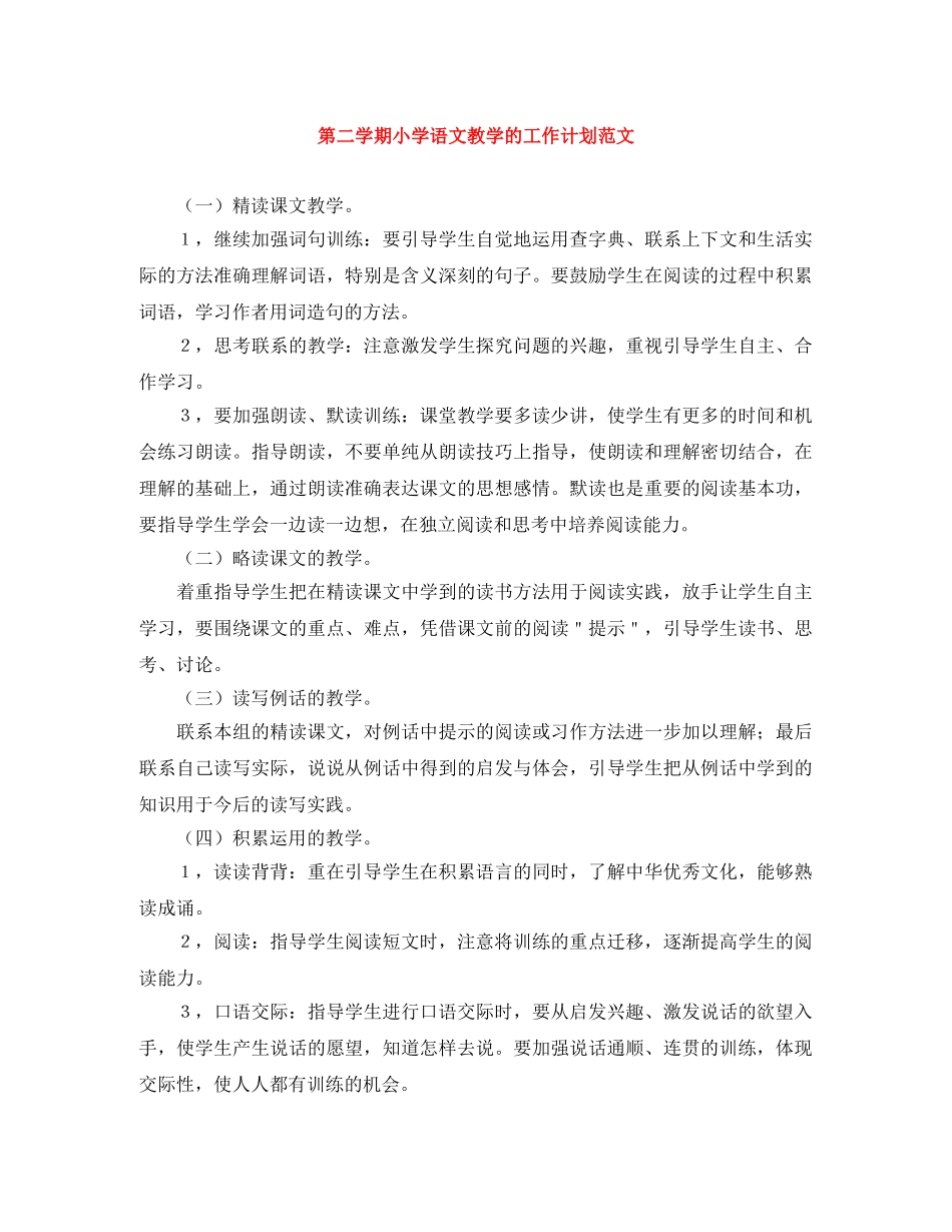 第二学期小学语文教学的工作计划范文 _第1页