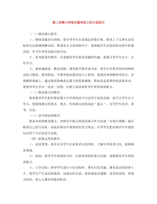 第二学期小学语文教学的工作计划范文 