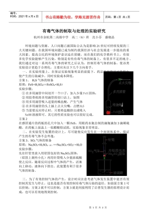 有毒气体的制取与处理的实验研究