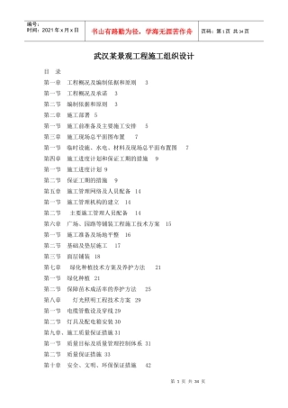 武汉某景观工程施工组织设计