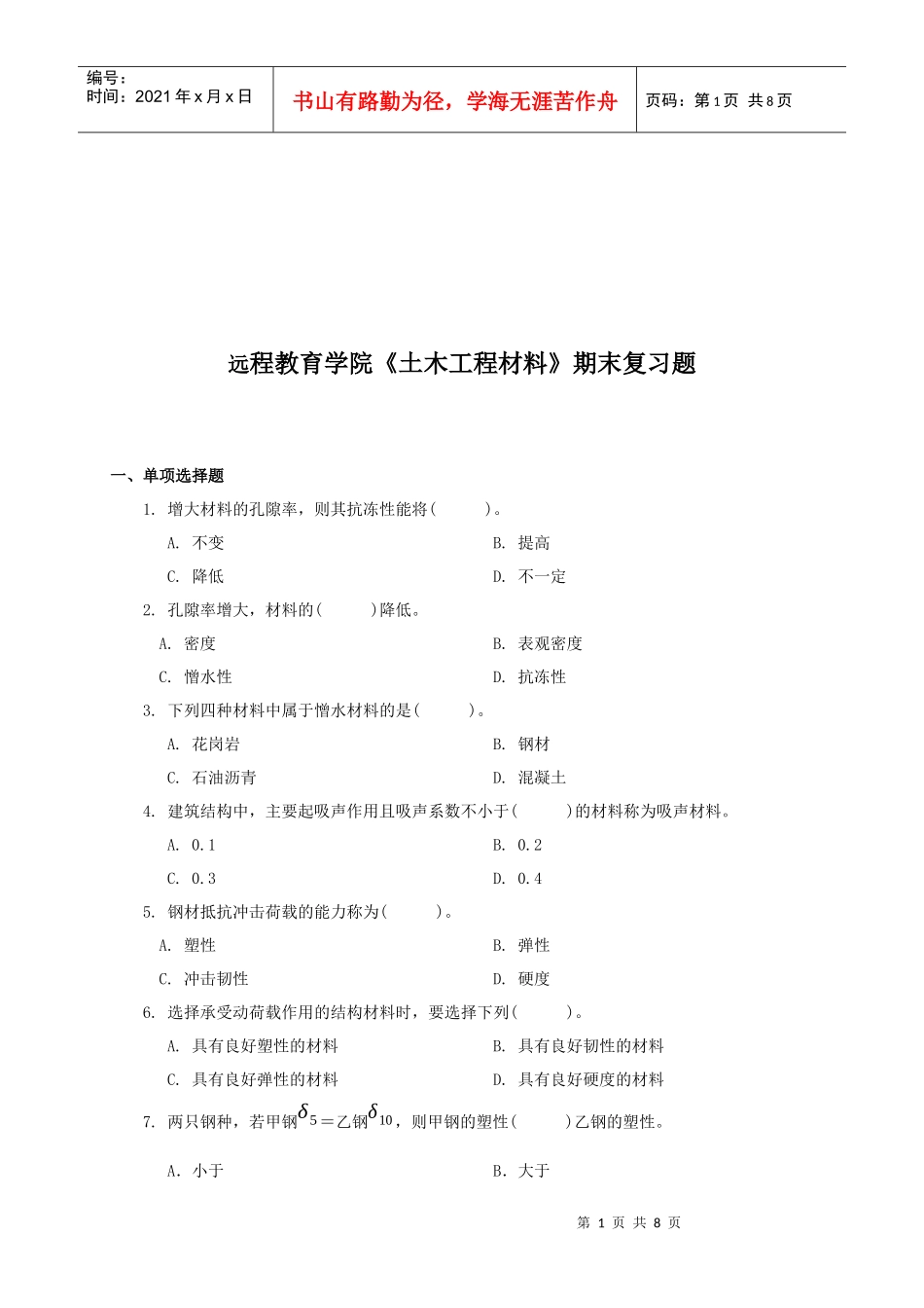 某学院《土木工程材料》期末复习题_第1页