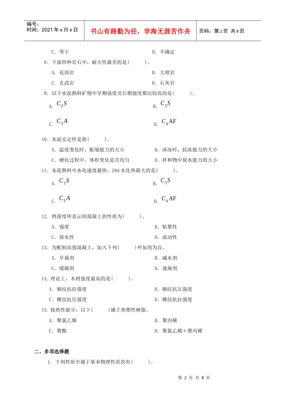 某学院《土木工程材料》期末复习题_第2页