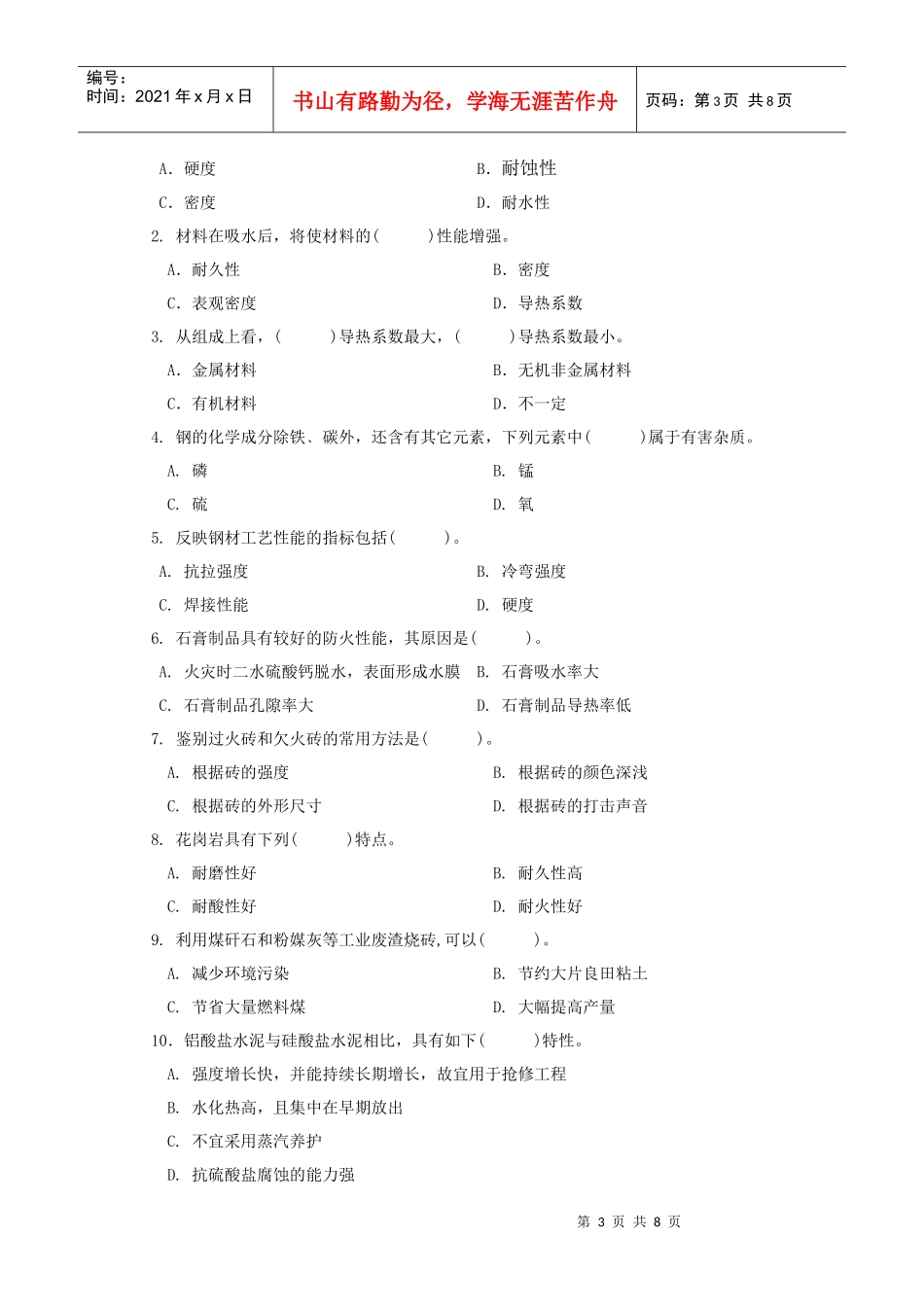 某学院《土木工程材料》期末复习题_第3页