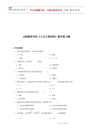 某学院《土木工程材料》期末复习题