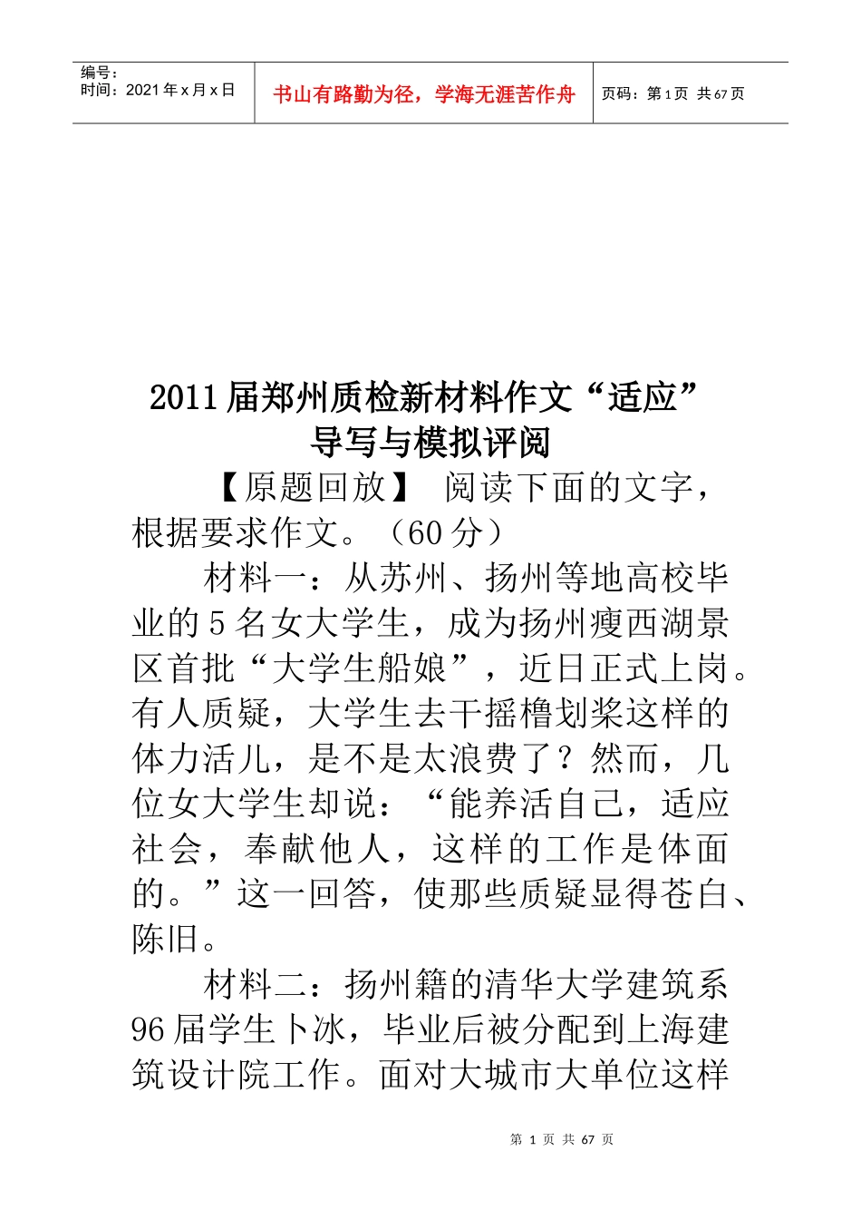 最新郑州质检新材料作文“适应”导写与模拟评阅_第1页